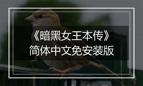 《暗黑女王本传》简体中文免安装版