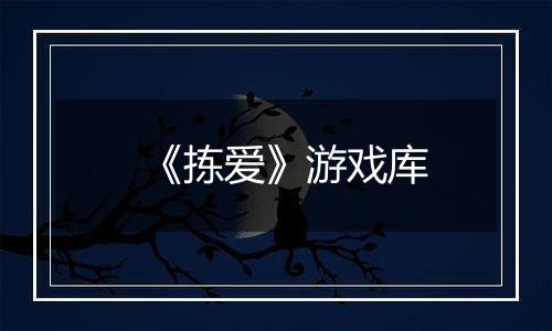 《拣爱》游戏库