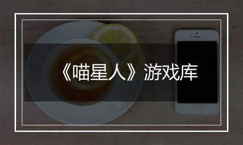 《喵星人》游戏库