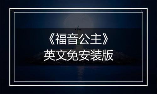 《福音公主》英文免安装版