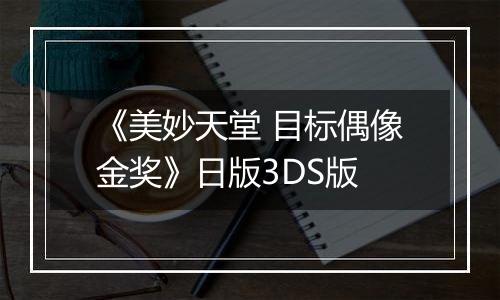 《美妙天堂 目标偶像金奖》日版3DS版