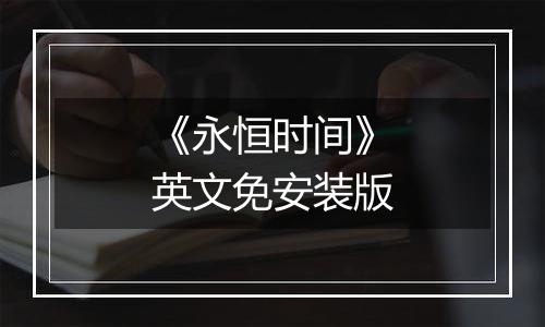 《永恒时间》英文免安装版
