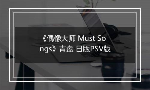 《偶像大师 Must Songs》青盘 日版PSV版