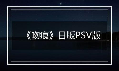 《吻痕》日版PSV版