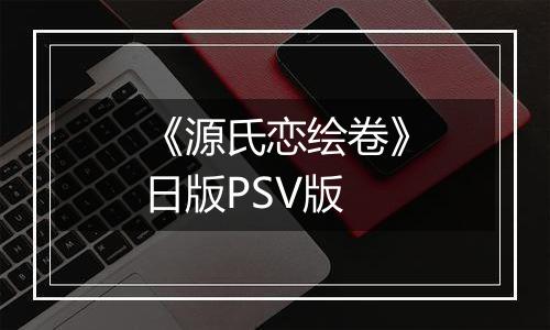 《源氏恋绘卷》日版PSV版