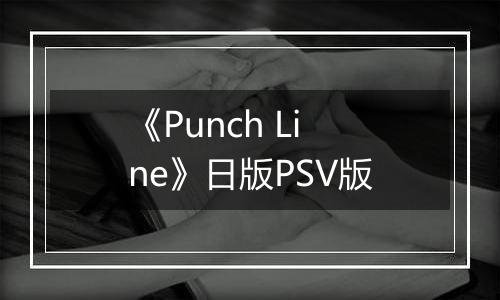 《Punch Line》日版PSV版