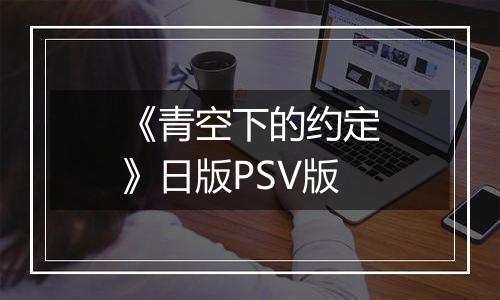 《青空下的约定》日版PSV版