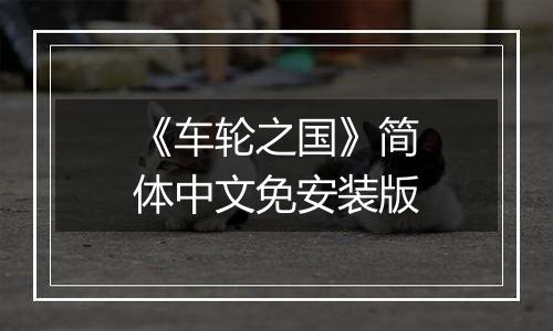 《车轮之国》简体中文免安装版