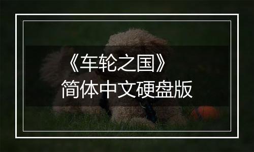 《车轮之国》 简体中文硬盘版