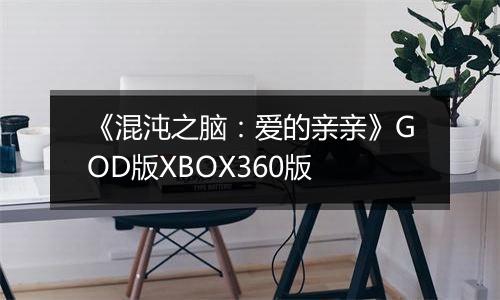 《混沌之脑:爱的亲亲》GOD版XBOX360版
