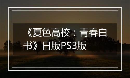 《夏色高校:青春白书》日版PS3版