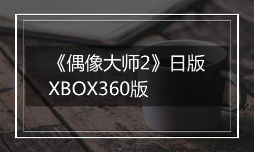 《偶像大师2》日版XBOX360版