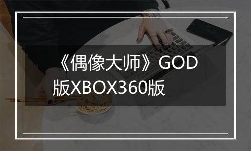 《偶像大师》GOD版XBOX360版
