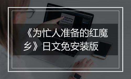 《为忙人准备的红魔乡》日文免安装版
