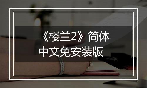 《楼兰2》简体中文免安装版