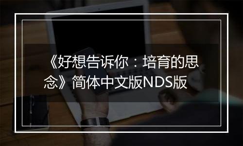 《好想告诉你:培育的思念》简体中文版NDS版