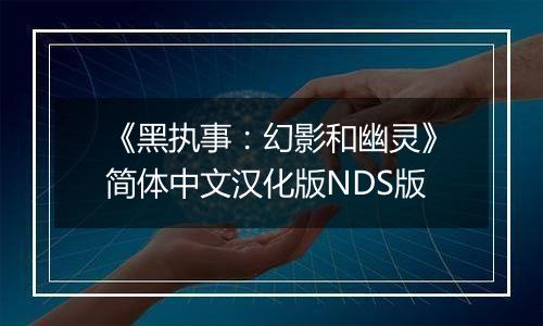 《黑执事:幻影和幽灵》简体中文汉化版NDS版