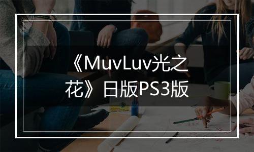 《MuvLuv光之花》日版PS3版
