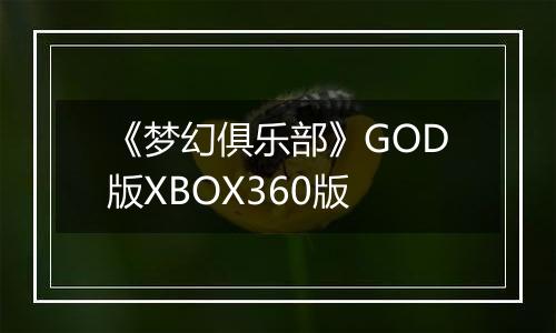 《梦幻俱乐部》GOD版XBOX360版