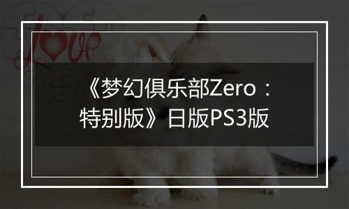 《梦幻俱乐部Zero:特别版》日版PS3版