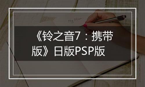 《铃之音7:携带版》日版PSP版