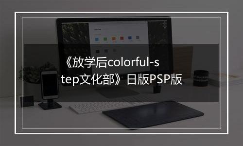 《放学后colorful-step文化部》日版PSP版