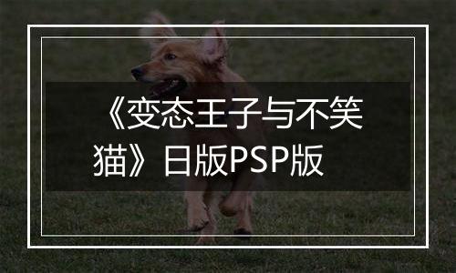 《变态王子与不笑猫》日版PSP版