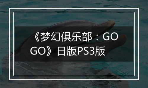 《梦幻俱乐部:GOGO》日版PS3版