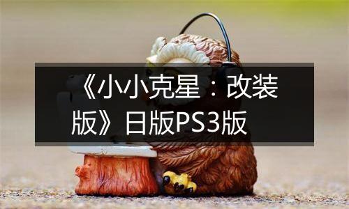 《小小克星:改装版》日版PS3版