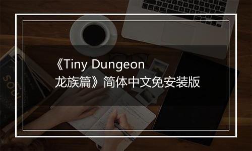 《Tiny Dungeon 龙族篇》简体中文免安装版