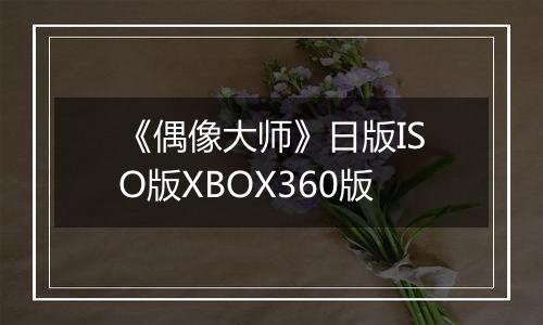 《偶像大师》日版ISO版XBOX360版
