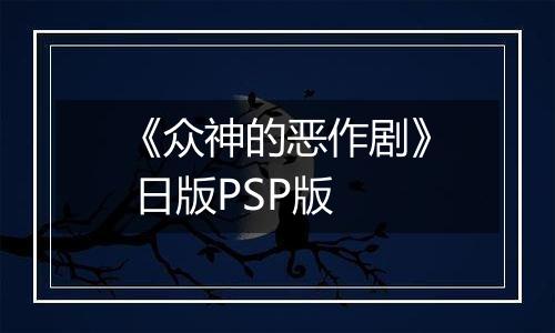 《众神的恶作剧》 日版PSP版