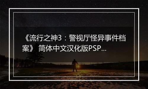 《流行之神3:警视厅怪异事件档案》 简体中文汉化版PSP版