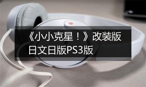 《小小克星!》改装版 日文日版PS3版