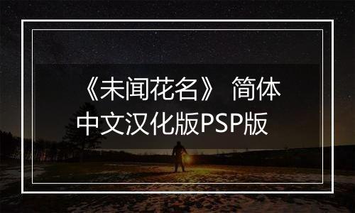《未闻花名》 简体中文汉化版PSP版