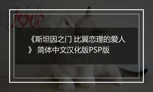 《斯坦因之门 比翼恋理的爱人》 简体中文汉化版PSP版