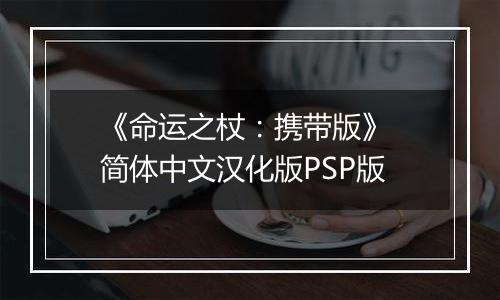 《命运之杖:携带版》 简体中文汉化版PSP版