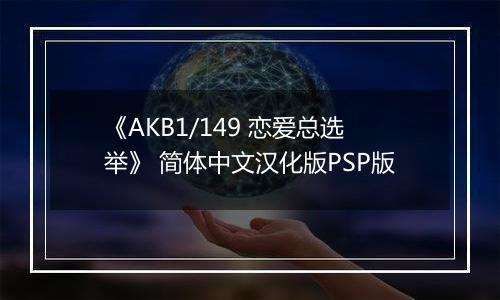 《AKB1/149 恋爱总选举》 简体中文汉化版PSP版