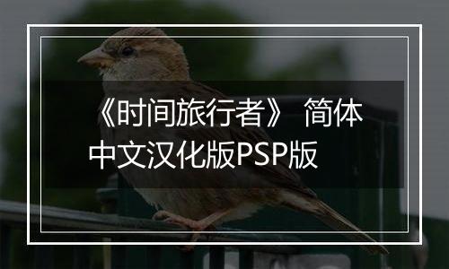 《时间旅行者》 简体中文汉化版PSP版