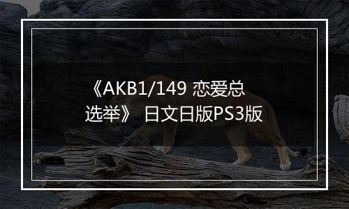 《AKB1/149 恋爱总选举》 日文日版PS3版