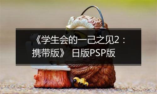 《学生会的一己之见2:携带版》 日版PSP版