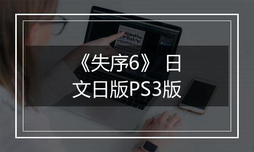 《失序6》 日文日版PS3版