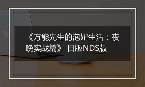 《万能先生的泡妞生活:夜晚实战篇》 日版NDS版
