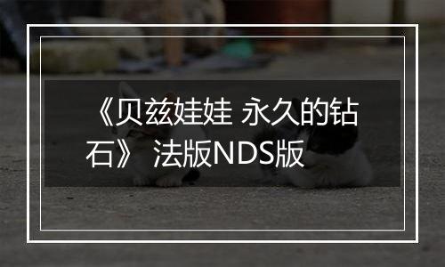 《贝兹娃娃 永久的钻石》 法版NDS版
