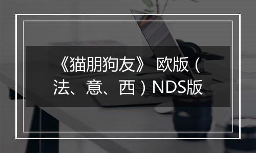 《猫朋狗友》 欧版(法、意、西)NDS版