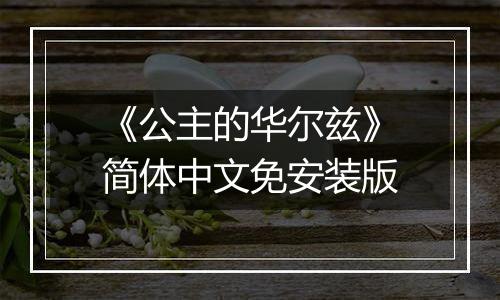 《公主的华尔兹》简体中文免安装版