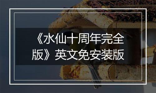 《水仙十周年完全版》英文免安装版