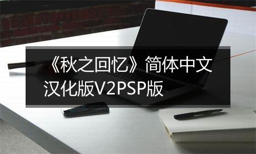 《秋之回忆》简体中文汉化版V2PSP版