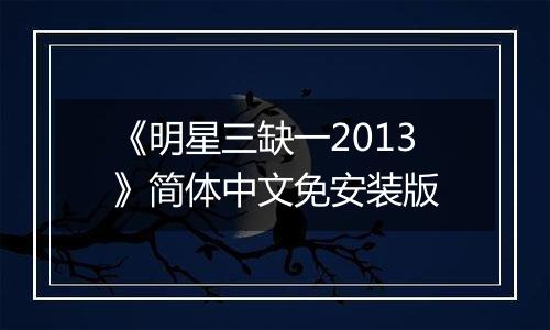 《明星三缺一2013》简体中文免安装版