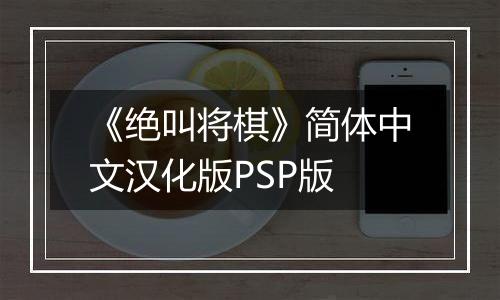 《绝叫将棋》简体中文汉化版PSP版